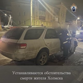 В Холмске устанавливают обстоятельства смерти местного жителя